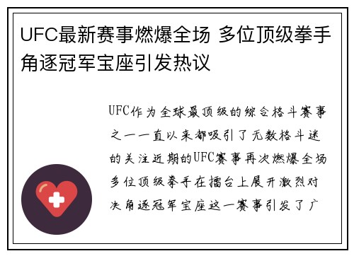 UFC最新赛事燃爆全场 多位顶级拳手角逐冠军宝座引发热议