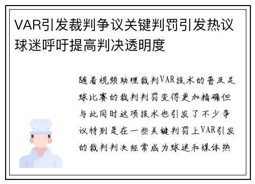 VAR引发裁判争议关键判罚引发热议 球迷呼吁提高判决透明度
