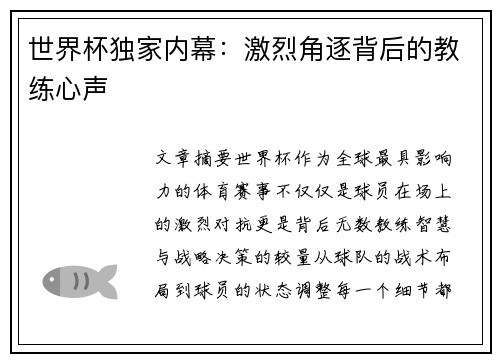 世界杯独家内幕:激烈角逐背后的教练心声