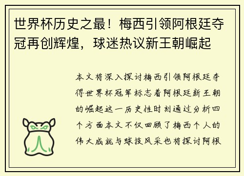 世界杯历史之最！梅西引领阿根廷夺冠再创辉煌，球迷热议新王朝崛起