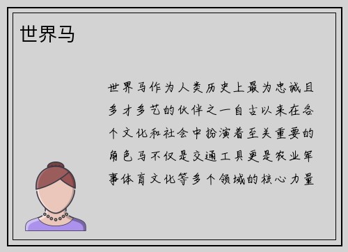 世界马