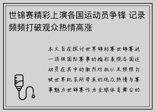 世锦赛精彩上演各国运动员争锋 记录频频打破观众热情高涨