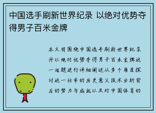 中国选手刷新世界纪录 以绝对优势夺得男子百米金牌