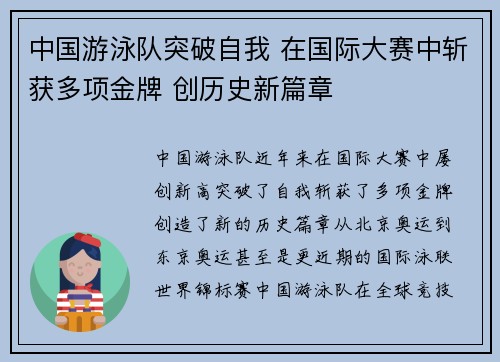 中国游泳队突破自我 在国际大赛中斩获多项金牌 创历史新篇章