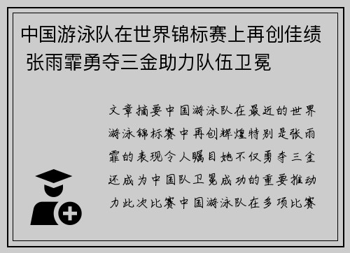 中国游泳队在世界锦标赛上再创佳绩 张雨霏勇夺三金助力队伍卫冕