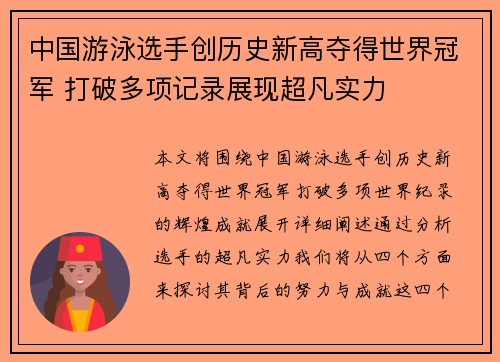 中国游泳选手创历史新高夺得世界冠军 打破多项记录展现超凡实力