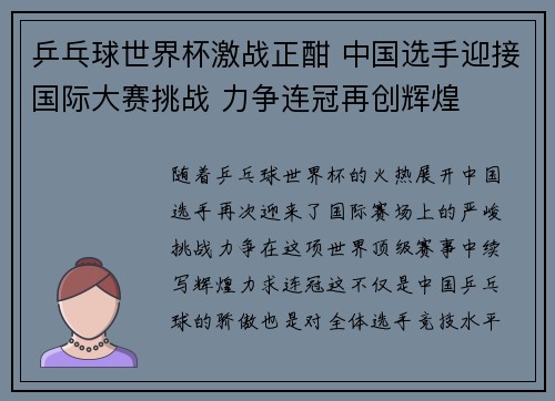 乒乓球世界杯激战正酣 中国选手迎接国际大赛挑战 力争连冠再创辉煌