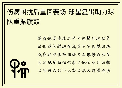 伤病困扰后重回赛场 球星复出助力球队重振旗鼓
