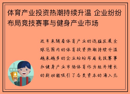 体育产业投资热潮持续升温 企业纷纷布局竞技赛事与健身产业市场