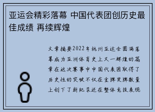 亚运会精彩落幕 中国代表团创历史最佳成绩 再续辉煌