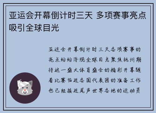 亚运会开幕倒计时三天 多项赛事亮点吸引全球目光