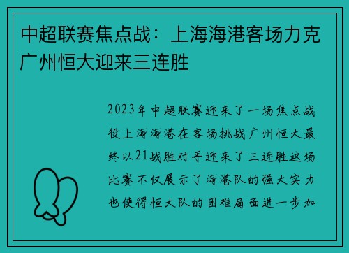 中超联赛焦点战:上海海港客场力克广州恒大迎来三连胜